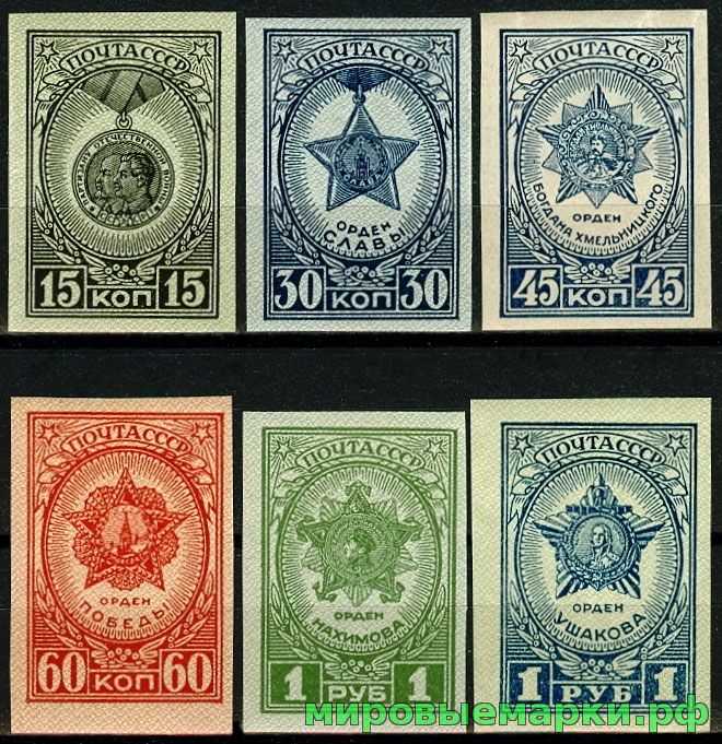СССР 1945 г. № 0946-0951 Ордена и медали. Беззубц.серия