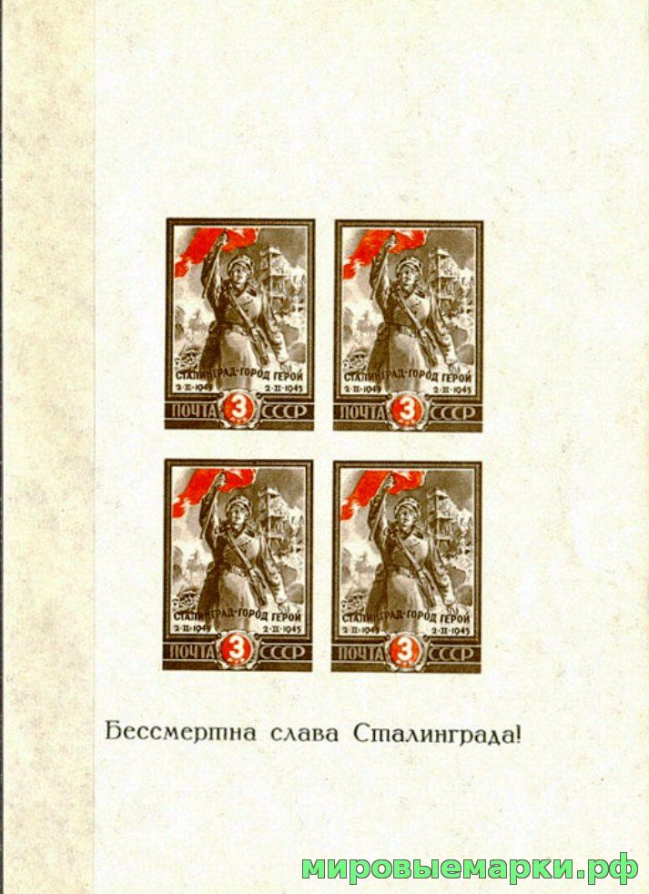 СССР 1945 г. № 0965 Сталинград. Блок