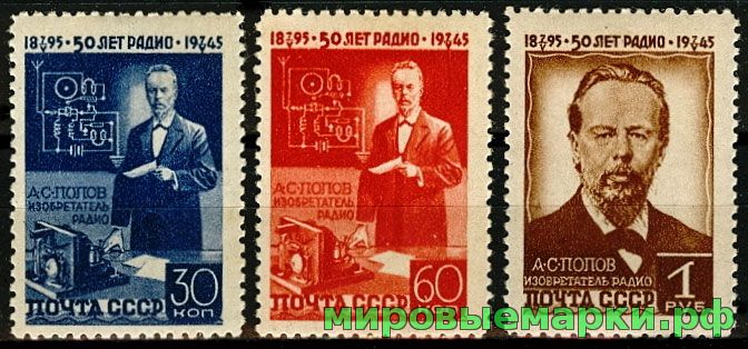 СССР 1945 г. № 0978-0980 А.Попов. Серия