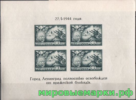 СССР 1944 г. № 945 Освобождение Ленинграда. Блок