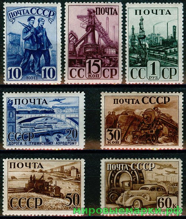 СССР 1941 г. № 780-786 Индустриализация. Серия