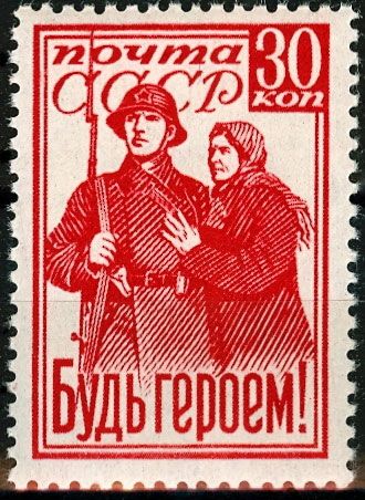 СССР 1941 г. № 819 Будь героем!