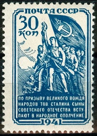 СССР 1941 г. № 820 Народное ополчение