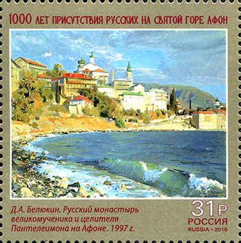 Россия 2016 г. № 2109. 1000 лет присутствия русских на Святой горе Афон