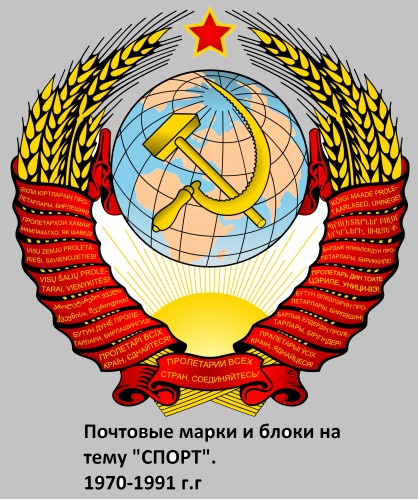 СССР 1970-1991 г.г. Почтовые марки на тему 