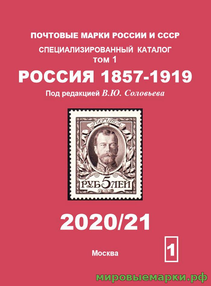 Каталог Соловьев В.Ю. Том 1 Россия 1857-1919 г.г.