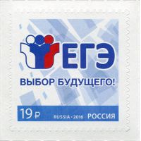 Россия 2016 г. № 2138. Единый государственный экзамен