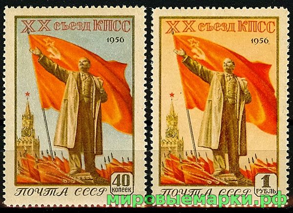 СССР 1956 г. № 1865-1866 XX съезд КПСС, серия