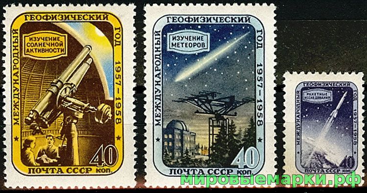 СССР 1957 г. № 2017-2019 Геофизический год, серия