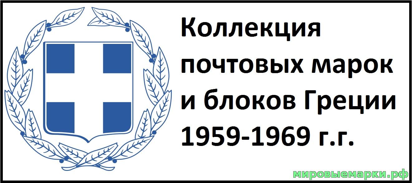 Греция 1959-69 г.г. Полная коллекция почтовых марок и блоков(под заказ).
