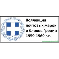 Греция 1959-69 г.г. Полная коллекция почтовых марок и блоков(под заказ).