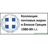 Греция 1980-89 г.г. Полная коллекция почтовых марок и блоков(под заказ).