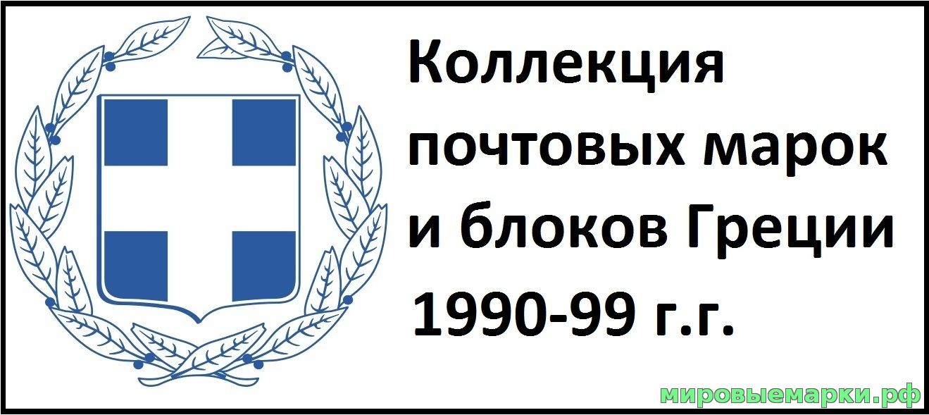 Греция 1990-99 г.г. Полная коллекция почтовых марок и блоков(под заказ).
