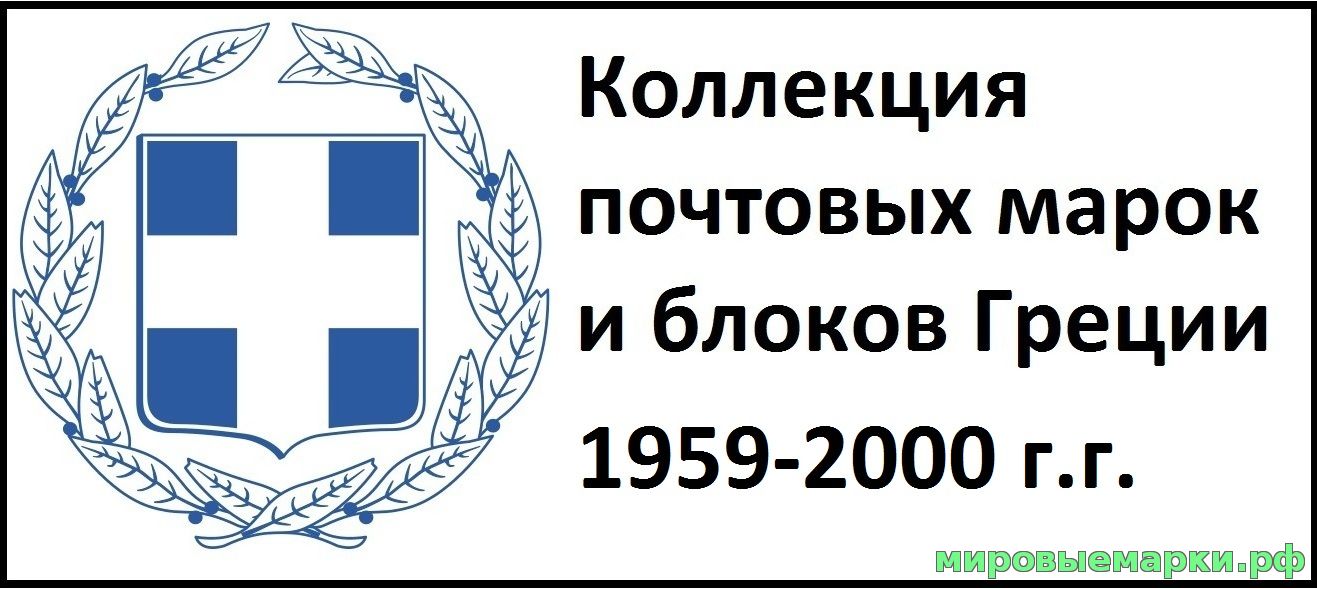 Греция 1959-2000 г.г. Полная коллекция почтовых марок и блоков(под заказ).