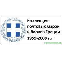 Греция 1959-2000 г.г. Полная коллекция почтовых марок и блоков(под заказ).