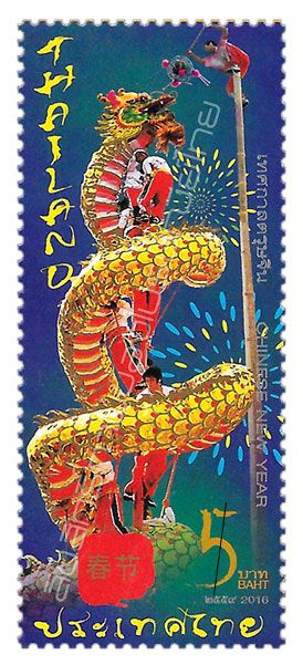 Таиланд 2016 г. № 1095 Китайский Новый год!