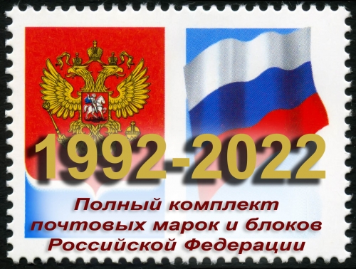 Россия 1992-2022 г.г. Полный комплект почтовых марок и блоков. MNH(**)