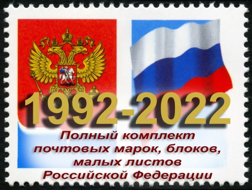 Россия 1992-2022 г.г. Полный комплект почтовых марок, блоков и МЛ. MNH(**)