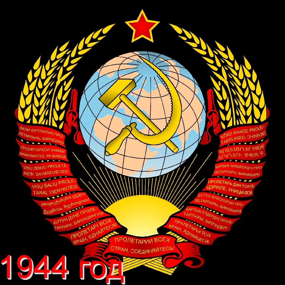 СССР 1944 г. Полный годовой набор марок и блоков. MNH(**)