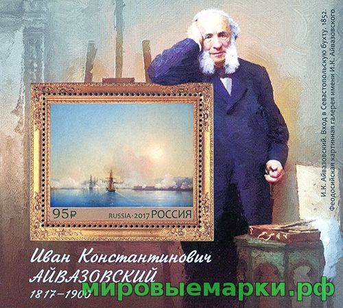 Россия 2017 г. № 2240. 200 лет со дня рождения И.К. Айвазовского (1817‒1900), живописца. Блок