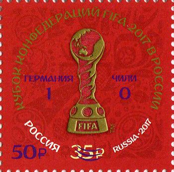 Россия 2017 г. № 2270. Кубок конфедераций FIFA 2017 в России(надпечатка на марке)