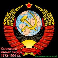 СССР 1972-1991 г.г. Полная коллекция малых листов. MNH(**)