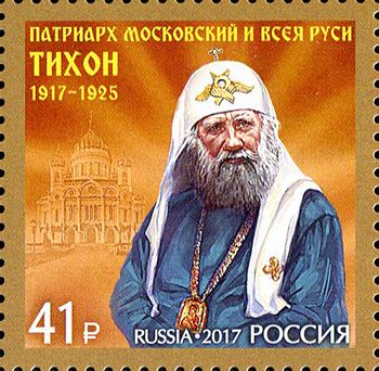Россия 2017 г. № 2293. 100 лет восстановлению патриаршества в России