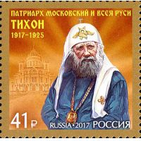 Россия 2017 г. № 2293. 100 лет восстановлению патриаршества в России