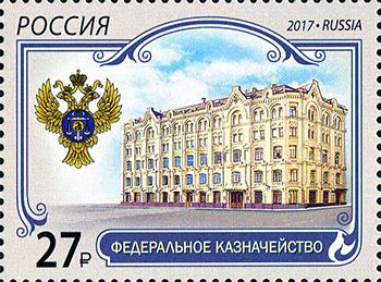 Россия 2017 г. № 2300. Федеральное казначейство