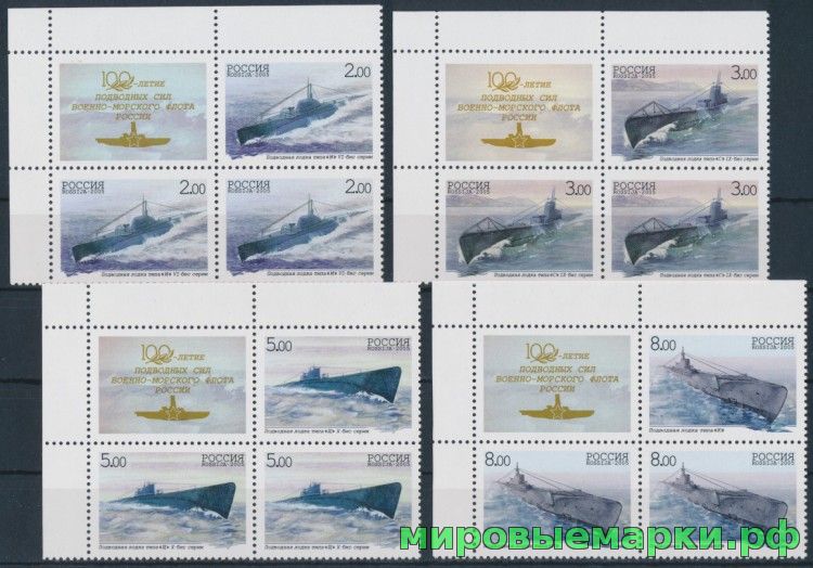 Россия 2005 г. № 1004-1007 Подводные лодки, квартблоки с купонами(верх)