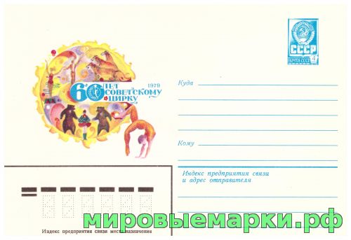 СССР 1979 г. ХМК. № 13592 60 лет Советскому цирку