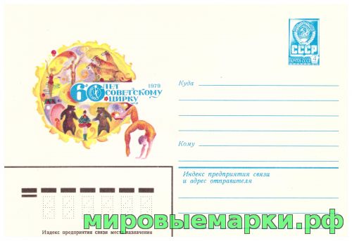 Кликните для увеличения изображения СССР 1979 г. ХМК. № 13592 60 лет Советскому цирку