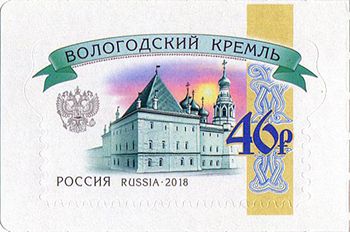 Россия 2018 г. № 2364. Шестой выпуск стандартных почтовых марок РФ. Кремли
