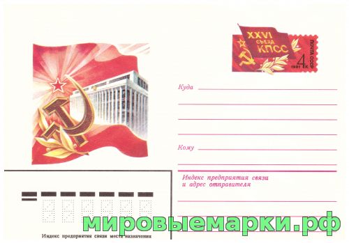 СССР 1981. ХМКсОМ 062. XXVI съезд КПСС.
