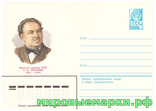 СССР 1981 г. ХМК. № 15015 Народный художник A.M.Герасимов.