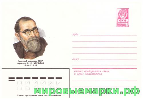 СССР 1981 г. ХМК. № 15018 Народный художник, скульптор С.Д.Меркуров.