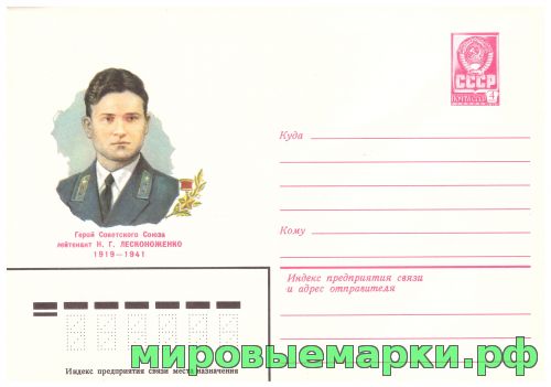 СССР 1981 г. ХМК. № 15124 Герой Советского Союза Н.Г.Лесконоженко.