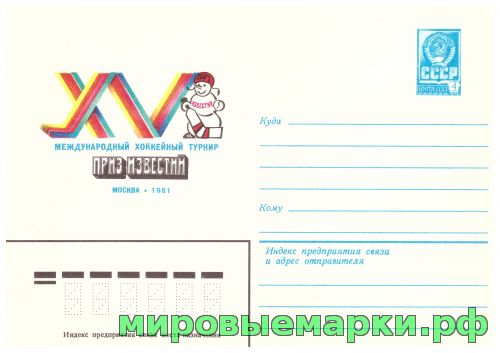 СССР 1981 г. ХМК. № 15147 Хоккейный турнир на приз 