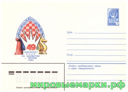 СССР 1981 г. ХМК. № 15183 Чемпионат СССР по шахматам.