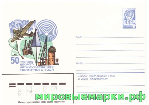 СССР 1981 г. ХМК. № 15264 50-летие Второго международного полярного года.