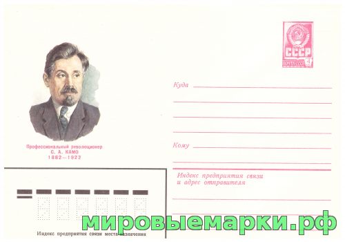 СССР 1981 г. ХМК. № 15288 Революционер С.А.Камо.