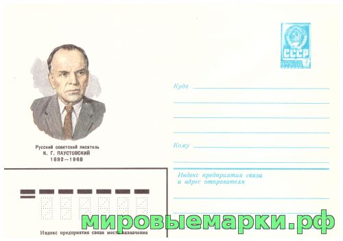 СССР 1981 г. ХМК. № 15290 Русский советский писатель К.Г.Паустовский.