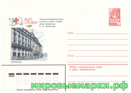 СССР 1981 г. ХМК. № 15314 Ленинград. 50 лет НИИ скорой помощи.