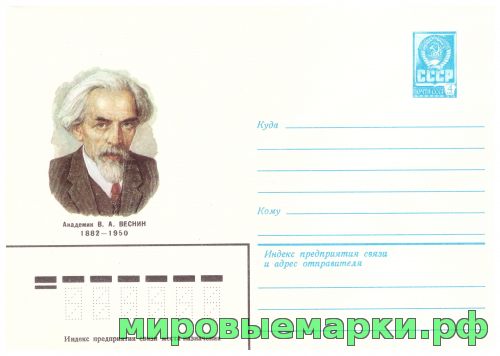 СССР 1982 г. ХМК. № 15444 Академик В.А.Веснин.