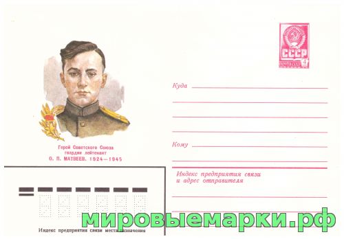 СССР 1982 г. ХМК. № 15473 Герой Советского Союза О.П.Матвеев.