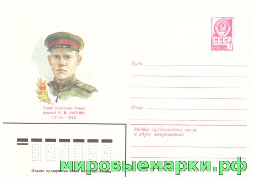 СССР 1982 г. ХМК. № 15512 Герой Советского Союза Н.И. Ригачин.
