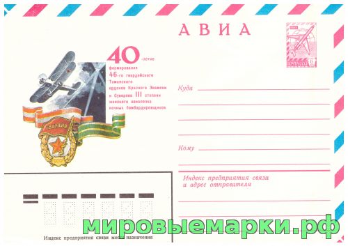 СССР 1982 г. ХМК. № 15533 АВИА. 40-летие формирования Таманского женского Авиаполка.