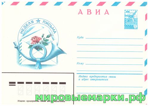 СССР 1982 г. ХМК. № 15575 АВИА. Неделя письма.
