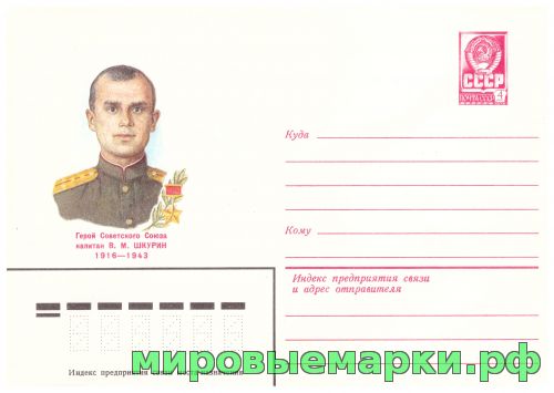 СССР 1982 г. ХМК. № 15576 Герой Советского Союза В.М.Шкурин.