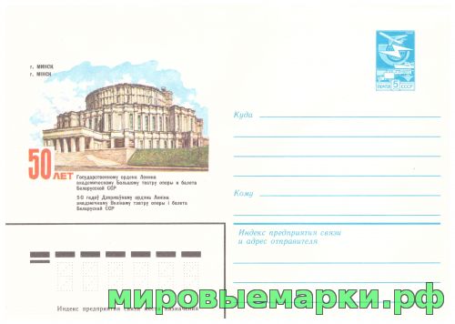 Кликните для увеличения изображения СССР 1982 г. ХМК. № 16019 50 лет Большому театру оперы и балета Белорусской ССР